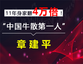 11年身家翻4萬(wàn)倍！“中國(guó)牛散第一人”章建平