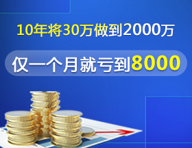 10年將30萬做到2000萬，僅一個(gè)月就虧到8000！