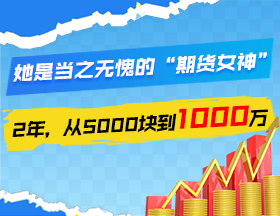 “期貨女神”：2年，用5000塊賺1000萬