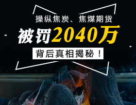 操縱焦炭、焦煤期貨，被罰2040萬